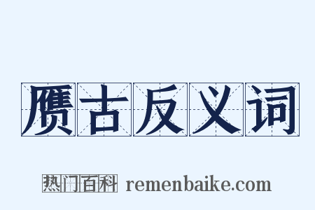 赝古反义词是什么意思的图片